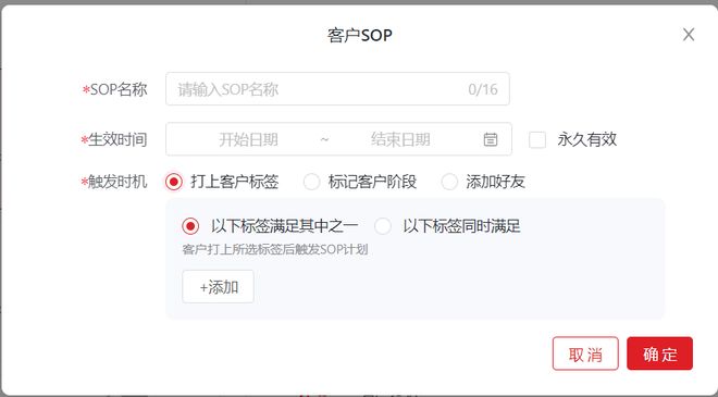 客户 SOP 配置界面中按客户标签触发规则序列